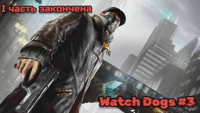 Watch Dogs #3