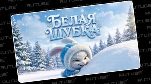 Белая шубка | Зимняя сказка. Леводиагональное видео