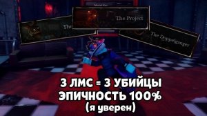 Выживаю 3 лмс, с разными 3 убийцами и 3 картами | Bite By Night