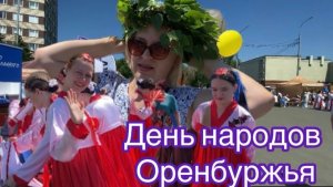 Оренбург площадь Ленина 12.06.24г. Народный ансамбль танца Грация. День народов Оренбуржья