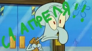 С 1 апреля!!!!! 🤣🤣🤣🤣🤣🤣