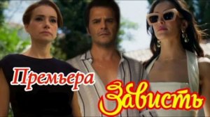Зависть 28 серия турецкий сериал обзор