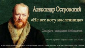 Александр Островский "Не все коту масленница" - аудиокнига