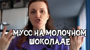 МУСС НА МОЛОЧНОМ ШОКОЛАДЕ