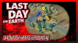ПОЛНАЯ ЗАЧИСТКА СУНДУКОВ! ОБЗОР ЧТО ИЗМЕНИЛОСЬ ПОСЛЕ ИВЕНТА! Last Day on Earth Survival №372