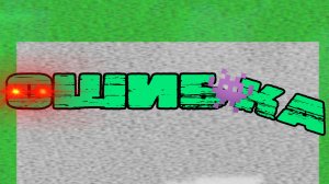 Ошибка (Официальный Трек)