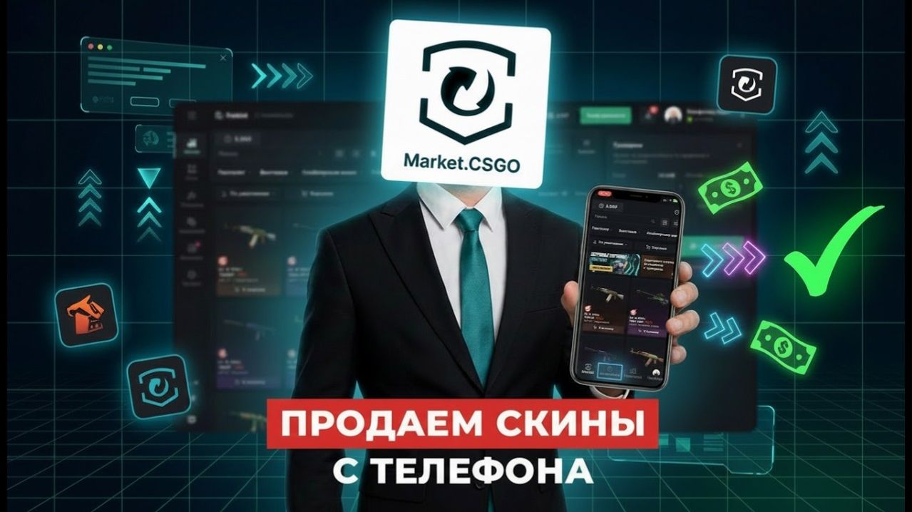 Как продавать скины выгодно с телефона: Обзор и гайд по приложению MarketApp