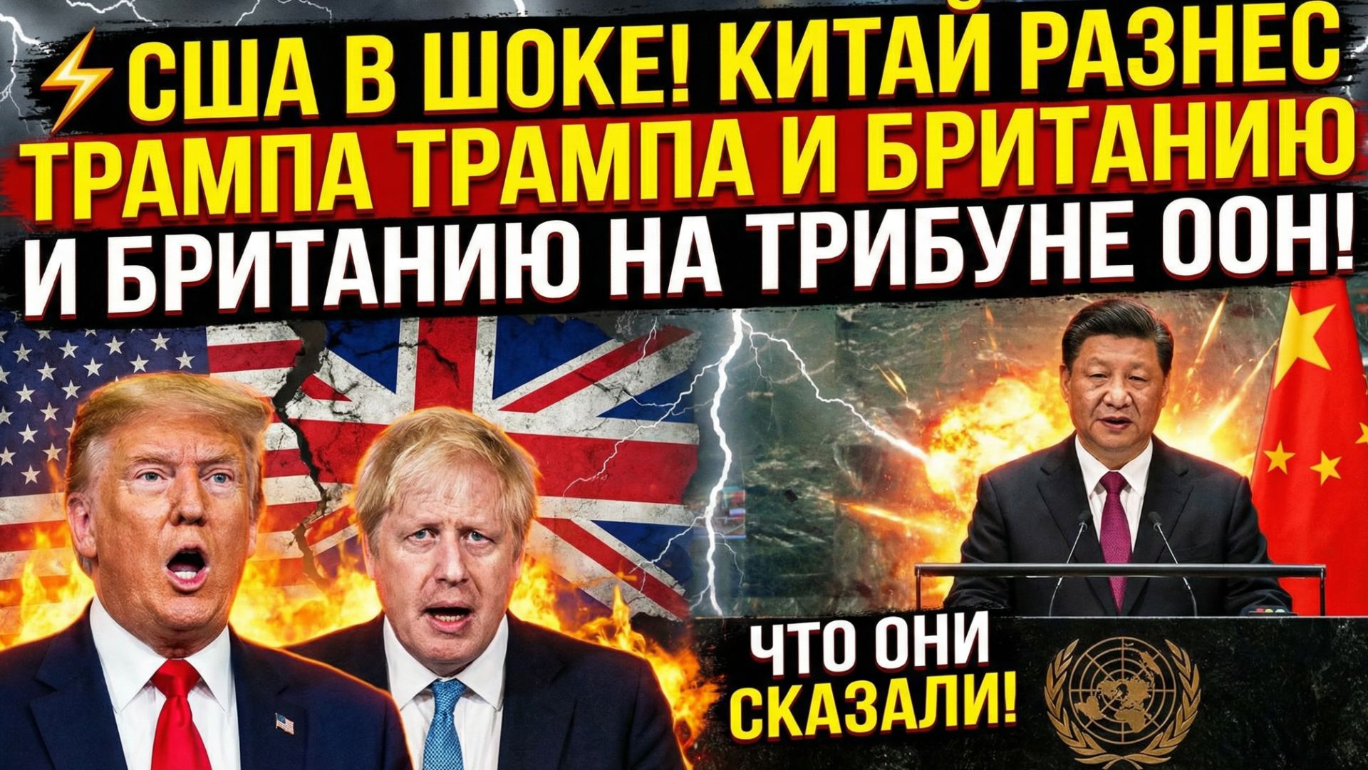 ⚡ США В ШОКЕ! КИТАЙ РАЗНЕС ТРАМПА И БРИТАНИЮ НА ТРИБУНЕ ООН! ЧТО ОНИ СКАЗАЛИ! смотреть онлайн