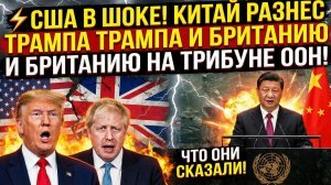 ⚡ США В ШОКЕ! КИТАЙ РАЗНЕС ТРАМПА И БРИТАНИЮ НА ТРИБУНЕ ООН! ЧТО ОНИ СКАЗАЛИ!