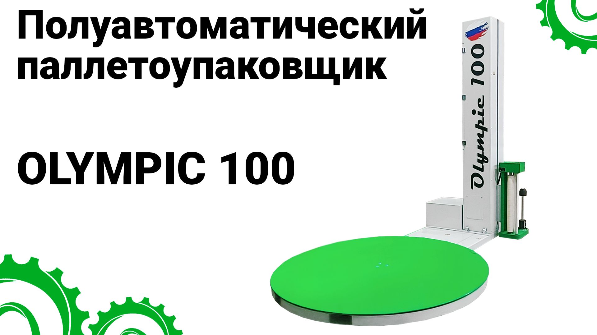 Паллетоупаковщик Olympic 100 для обмотки в стрейч пленку смотреть онлайн