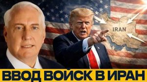 США в Иране: чем может кончиться ввод войск? - Дуглас Макгрегор
