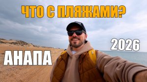 АНАПА и БЛАГОВЕЩЕНСКАЯ / ЧТО С ПЛЯЖАМИ? СЕЗОН - 2026