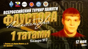 12 мая. 1 татами (2 кам). ВС по дзюдо памяти МС СССР Александра Фаустова