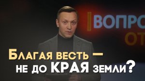 Спасётся ли человек, который не слышал евангельскую весть? | Вопрос - Ответ