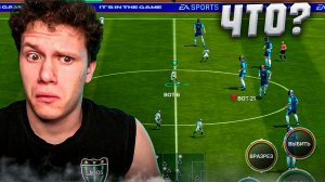 ЧТО У ВАС ЗДЕСЬ ПРОИСХОДИТ? | FC MOBILE 26