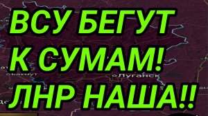 ЛНР зачищена от ВСУ! Успехи у Харькова и Сум. Военные сводки