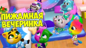 😻Котик Том и друзья😻котики заболели🔥 пижамная вечеринка