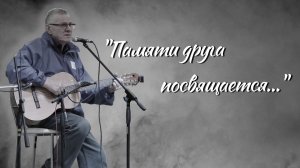 Памяти друга