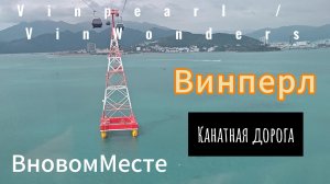 Едим в ВИНПЕРЛ! (Vinpearl он же  VinWonders) Нячанг, Вьетнам.