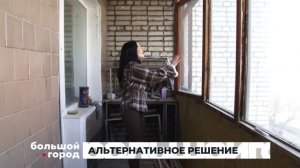 АЛЬТЕРНАТИВНОЕ РЕШЕНИЕ. Большой город 01/04/26