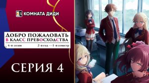 Добро пожаловать в класс превосходства 4: Второй год — Первый семестр - 4 серия [КОМНАТА ДИДИ]