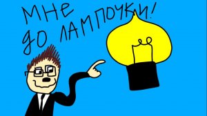 "Мне до лампочки!" (анимация)