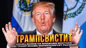 Конец войне на Ближнем Востоке или Трамп вновь манипулирует рынком?