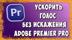 Как Ускорить Аудио Без Писклявого Звука в Голосе Adobe Premiere Pro