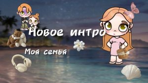 - Новое интро❕Моя семья 🫶🏻-
