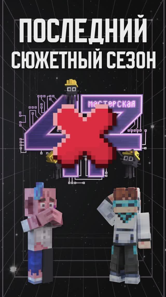 ПОСЛЕДНИЙ СЕЗОН - Мастерская 47😱 #лололошка #финал #minecraft #новости #мастерская47