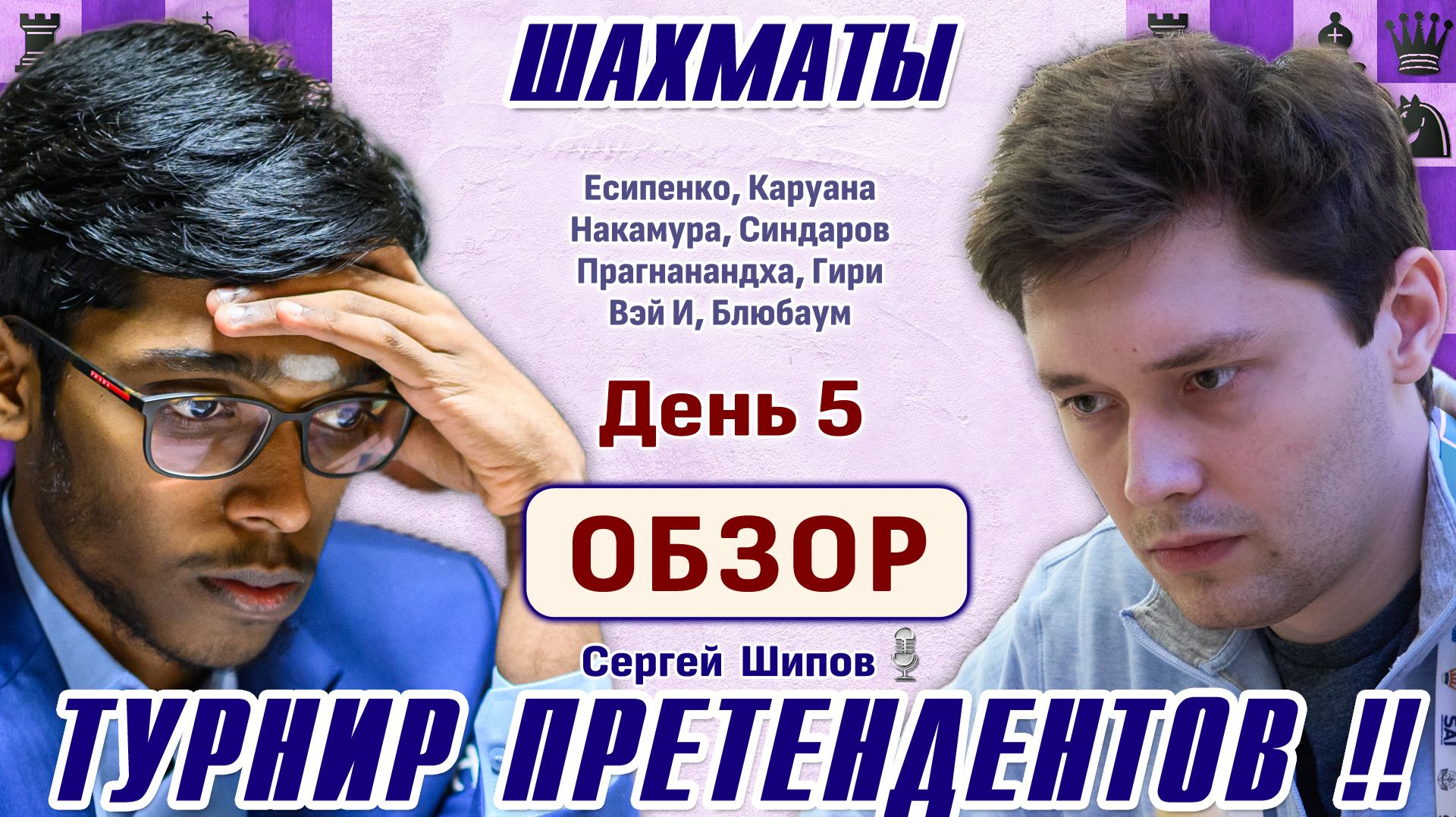Обзор 5 тура. Прагнанандха - Есипенко!  Турнир претендентов 2026  Сергей Шипов  Шахматы