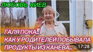 САМВЕЛ АДАМЯН, ЛЮБОВЬ КИЕВ, ГАЛЯ ПОКА, КАК У РОДИТЕЛЕЙ ПОБЫВАЛА, ПРОДУКТЫ ИЗ КАНЕВА..