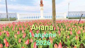 Анапа 1 апреля 2026