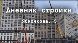 Дневник стройки ЖК "Красное яблоко". Март 2026