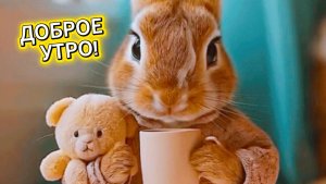 ДОБРОЕ УТРО! Музыкальная открытка с добрым утром! ✨☀️