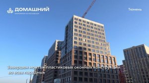 Ход строительства ЖК «Домашний» в Тюмени от застройщика «Страна Девелопмент», 01.04.2026