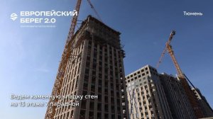 Ход строительства ЖК «Европейский берег 2.0» в Тюмени 1.04.2026
