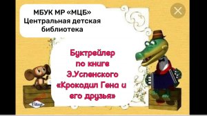 Буктрейлер по книге Э. Успенского «Крокодил Гена и его друзья»