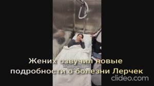 Жених озвучил новые подробности о болезни Лерчек