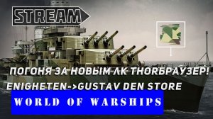 STREAM! ПОГОНЯ ЗА THORБРАУЗЕР! ENIGHETEN - GUSTAV DEN STORE! VKPLAY TWITCH RUTUBE WORLD OF WARSHIPS