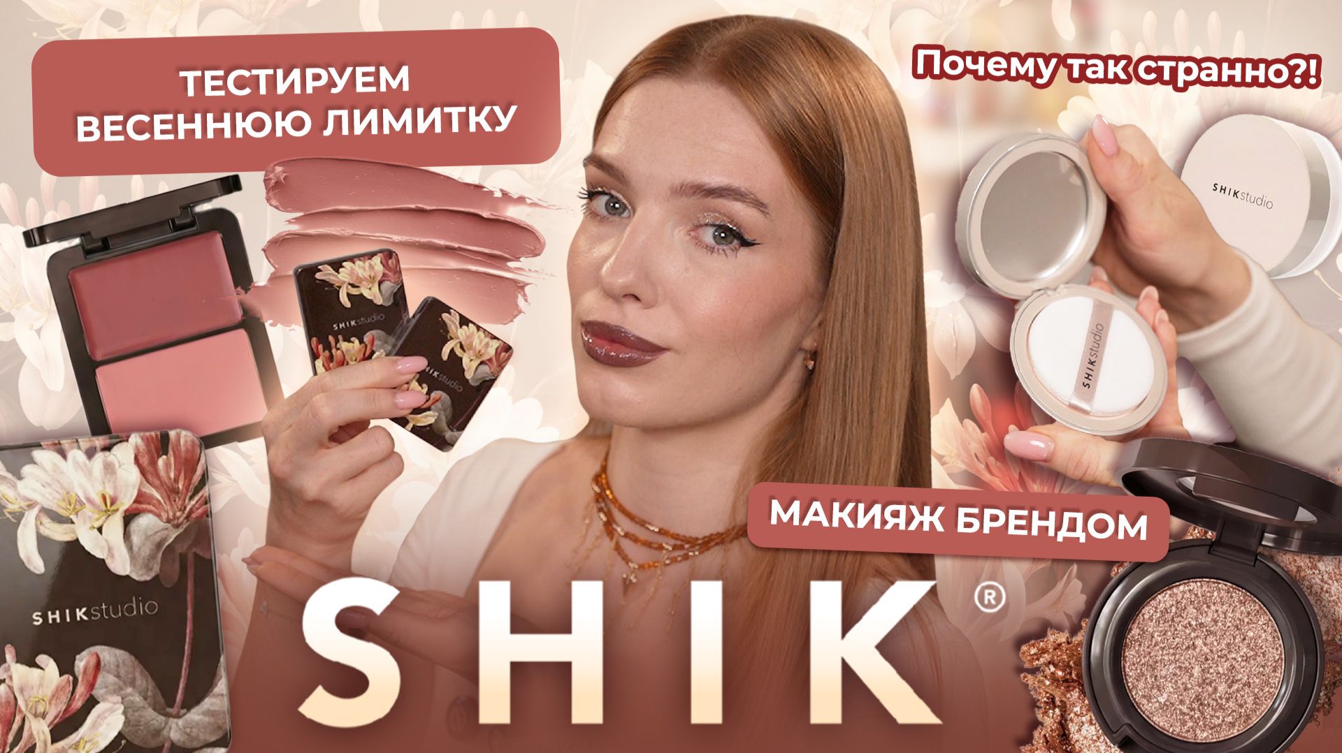 Макияж брендом Shik! Тестируем весеннюю лимитку. Почему так странно?!