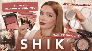 Макияж брендом Shik! Тестируем весеннюю лимитку. Почему так странно?!