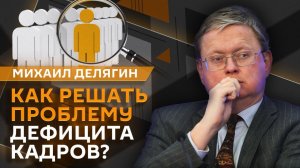 Михаил Делягин. Налог на кэшбэк, цены на продукты и борьба с дефицитом рабочей силы