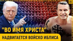 Во имя Христа" на нас надвигается войско Иблиса