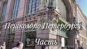 Пешком по Петербургу. Елисеевский магазин, Невский проспект, магазин Императорского фарфорового з-да