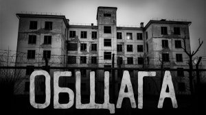 Общага. Страшные истории на ночь. Мистика. Страшилки на ночь.