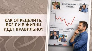Как определить, всё ли в жизни идёт правильно?