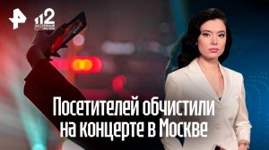 Десятки фанатов лишились телефонов и документов на концерте в Москве