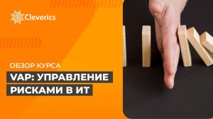 Управление рисками в ИТ