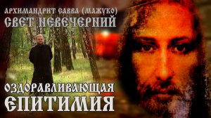 ОЗДОРАВЛИВАЮЩАЯ  ЕПИТИМИЯ